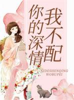 你的深情我不配的