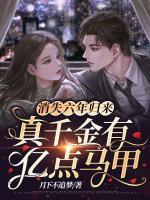 真千金有亿点马甲月下