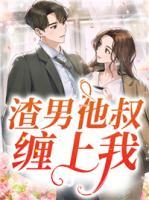 渣攻他叔叔