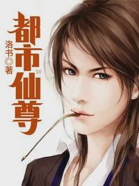 洛尘重生之都市仙尊简介