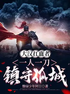 大汉扛纛者一人一刀镇守一城动漫