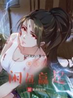 重生从闲鱼赢起 打不死的小萧