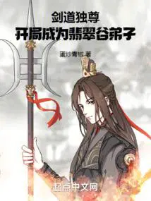 剑道独尊开局成为翡翠谷弟子免费阅读