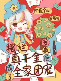 发疯后成了全家团宠02
