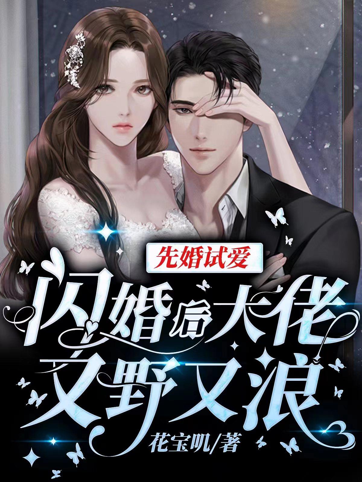 先婚试爱闪婚后大佬又野又浪花TXT