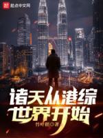 诸天从港综世界开始 第1章