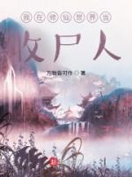 我在修仙世界当收尸人002