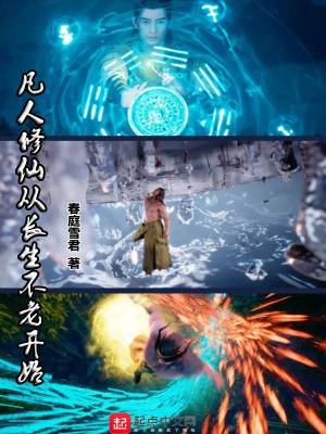 凡人修仙从长生不老开始大结局
