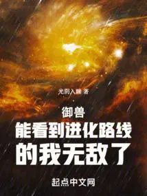 御兽能看到进化路线的我无敌了百度百科