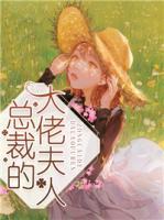 总裁大佬的宠妻日常