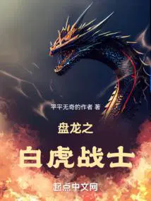 盘龙之白虎战士笔趣阁