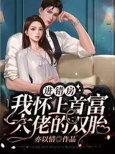 我怀上首富大佬的双胎 第4章