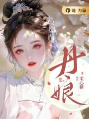 丹娘乡天气预报