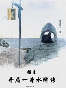 领主开局一本水浒传 网齐齐读
