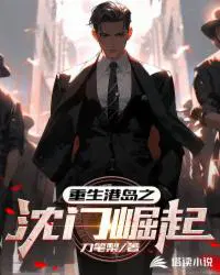 重生港岛之沈门崛起txt