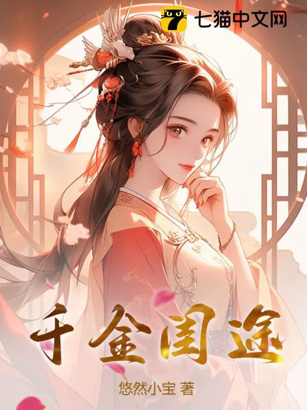 千金闺途讲的什么