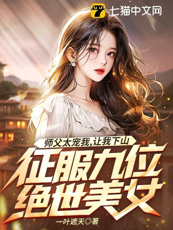 师父要我