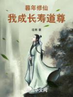 我成长寿道尊死TXT