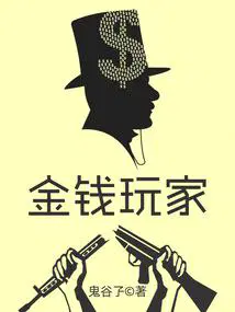 金钱玩家鬼谷子全部作品