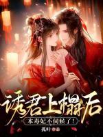 诱君上榻后