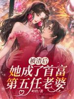 她嫁给了顶级大佬