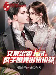 女朋友出轨老板视频