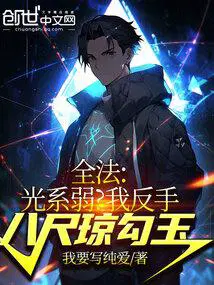 全法光系弱我反手八尺琼勾玉我要写纯爱