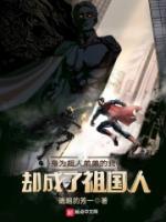 身为超人弟弟的我却成了祖国人txt