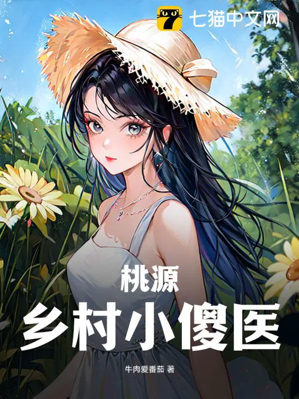 桃源乡村小傻医赵小龙张挂花