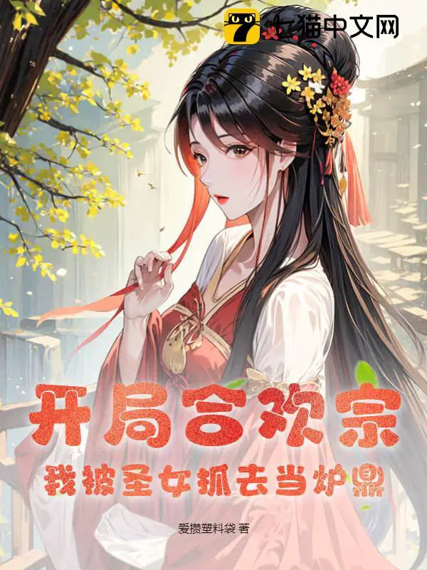 开局合欢宗我被圣女抓去当炉鼎爱攒