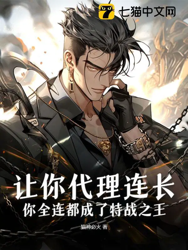 让你代理连长你全连都成了特战之王 猫神必火