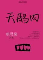 癞哈蟆吃天鹅肉