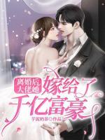 离婚后我嫁给了超级大佬txt