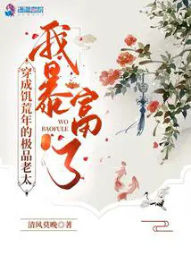 我暴富了清风
