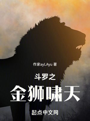 斗罗之金狮啸天TXT奇书网