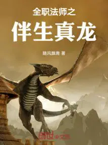 全职法师之白龙