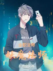 全职法师妖魔排名