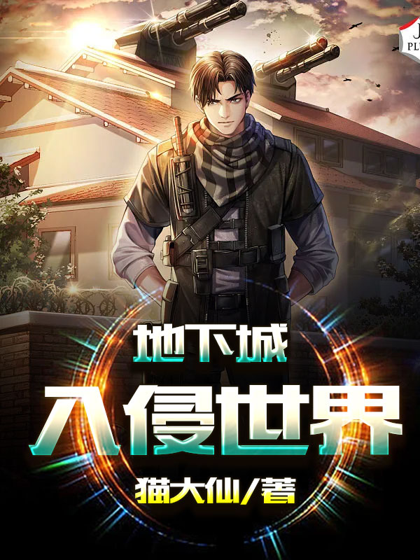 地下城入侵世界TXT免费阅读