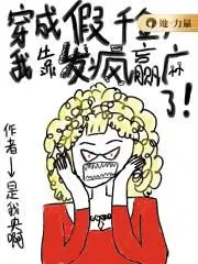 穿成假千金我靠发疯赢麻了txt