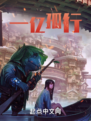 一亿孤行什么意思