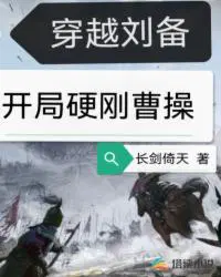 开局硬刚曹操起点