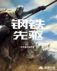 钢铁先锋旅