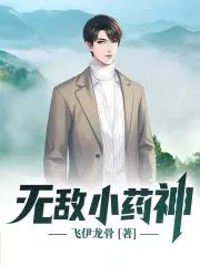 无敌药神林凡免费阅读