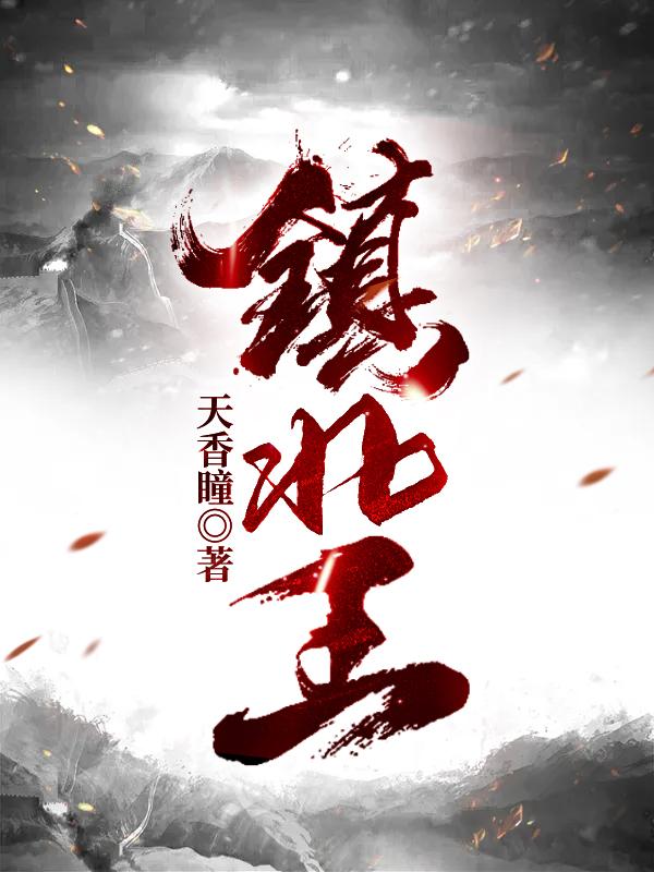镇北王聂寒山绪如微的名字