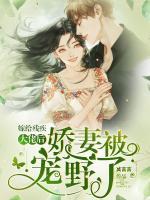 娇妻被宠野了什么时候互相相认