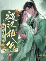 糙汉娇花种田文