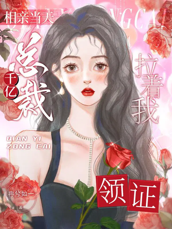 千亿总裁去相亲