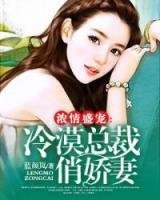 豪情总裁冷漠妻