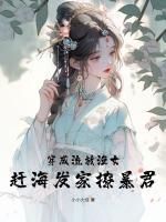 穿成流放文的极品小姑(穿书)免费阅读