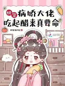 快穿病娇大佬吃起醋来真要命百度txt